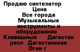 Продаю синтезатор  casio ctk-4400 › Цена ­ 11 000 - Все города Музыкальные инструменты и оборудование » Клавишные   . Дагестан респ.,Дагестанские Огни г.